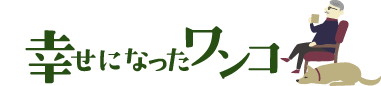 幸せになったワンコ