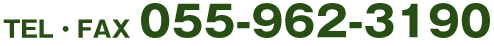 TEL・FAX055-962-3190