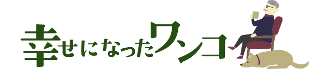 幸せになったワンコ