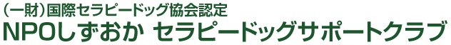 （一財）国際セラピードッグ協会認定NPOしずおかセラピードッグ