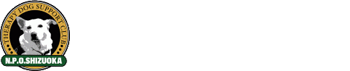 NPOしずおかセラピードッグサポートクラブ