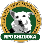 NPOしずおかセラピードッグサポートクラブ