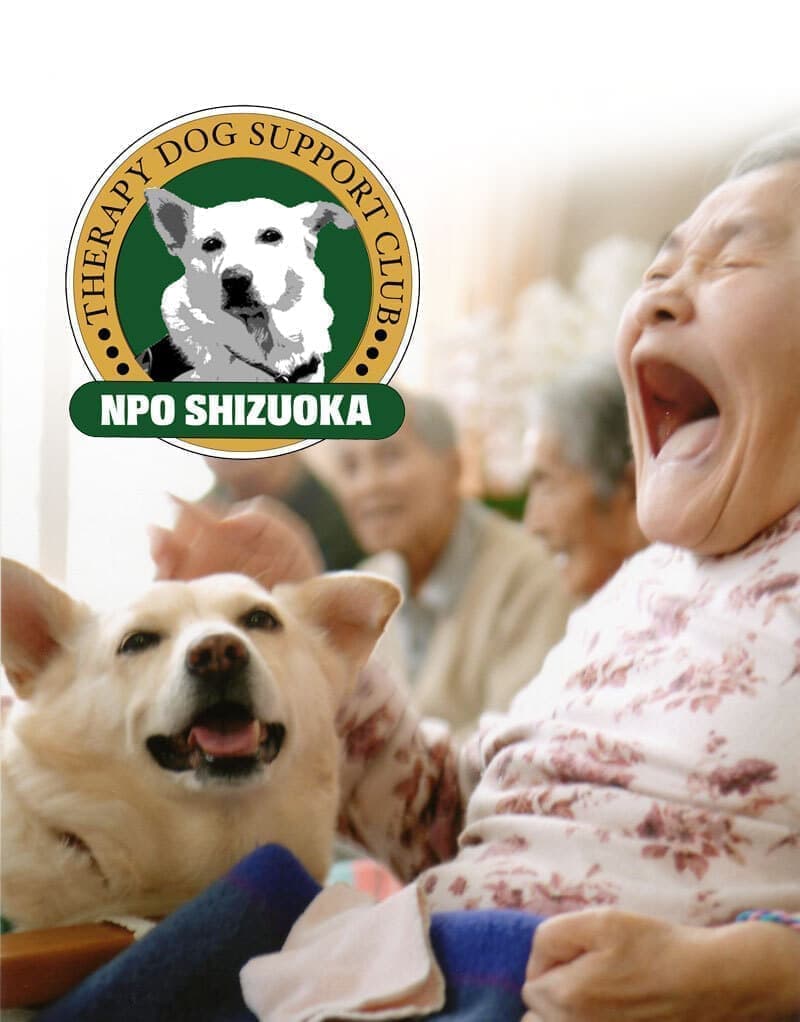 NPOしずおかセラピードッグサポートクラブ