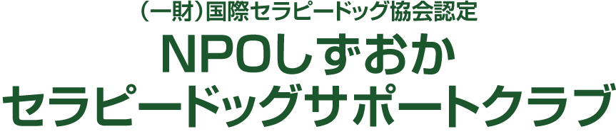 （一財）国際セラピードッグ協会認定NPOしずおかセラピードッグ