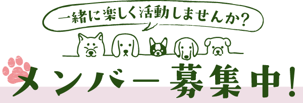 一緒に楽しく活動しませんか？メンバー募集中